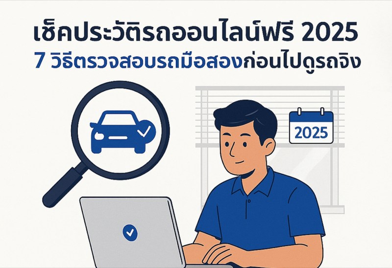 เช็คประวัติรถออนไลน์ฟรี 2025 7วิธีตรวจสอบรถมือสองก่อนไปดูรถจริง
