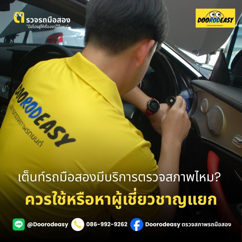 เต็นท์รถมือสอง เช็คสภาพ