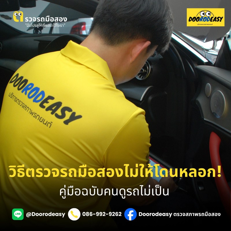 วิธีตรวจรถมือสองไม่ให้โดนหลอก