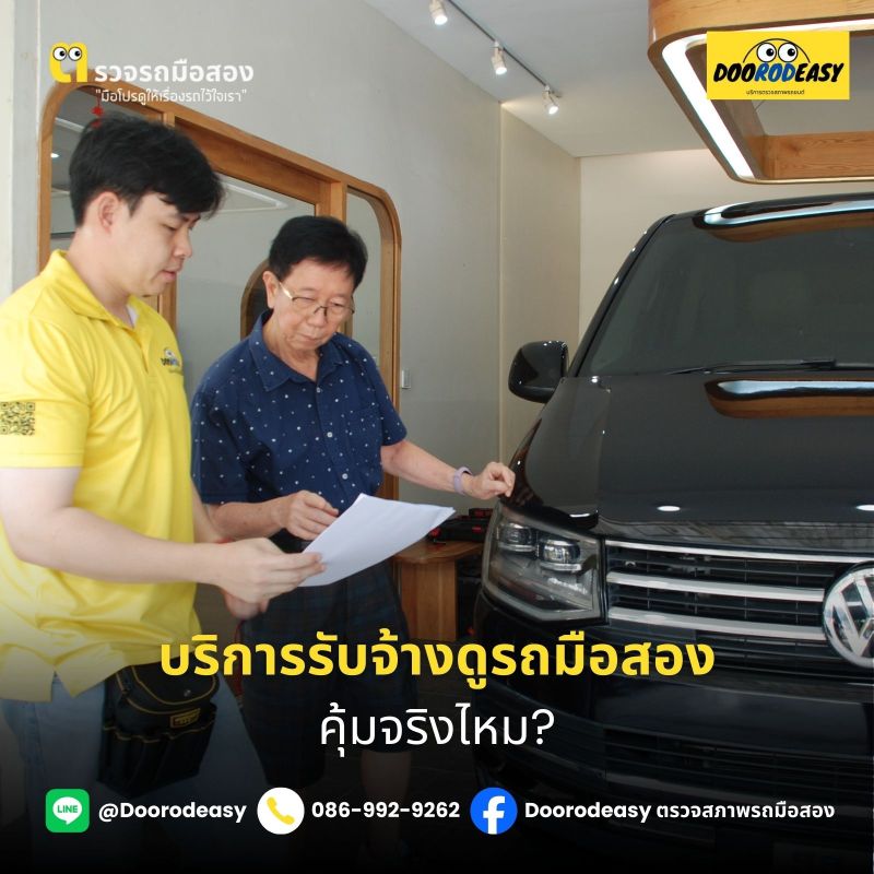 รับจ้างดูรถมือสอง