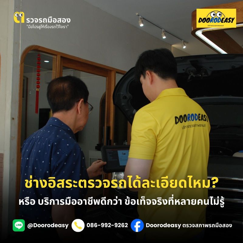 ตรวจสภาพรถยนต์ มือสอง ช่างอิสระ